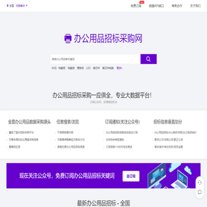 办公用品招标采购网 - 办公用品设备耗材物资招投标采购大数据平台