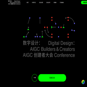 数字设计: AIGC 创建者大会