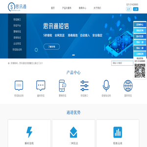 短信平台-106短信服务商-短信验证-思讯通