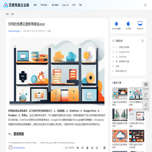 好用的免费云盘都有哪些app | 百度网盘企业版