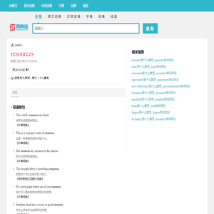 resources是什么意思_resources单词用法-英汉词典-词典宝网