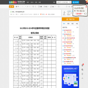 音乐、美术教室使用记录 - 道客巴巴