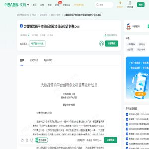 大数据营销平台创新创业项目商业计划书 -  MBA智库文档