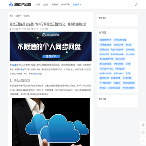 移动云盘是什么东西？带你了解移动云盘的定义、特点及使用方式 - 360AI云盘