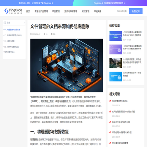 文件管理的文档来源如何彻底删除 – PingCode