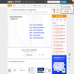 《大学生创新创业实训与典型案例分析》PPT完整全套教学课件 - 道客巴巴