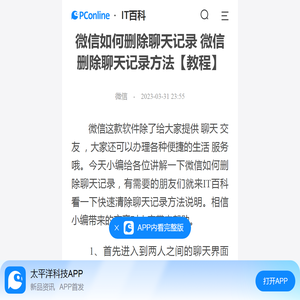 微信如何删除聊天记录 微信删除聊天记录方法【教程】-太平洋IT百科手机版