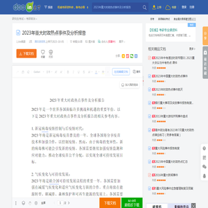 2023年重大时政热点事件及分析报告 - 豆丁网