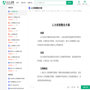 人力资源整合方案.docx - 人人文库