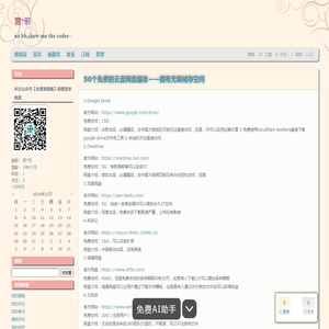 50个免费的云盘网盘服务——拥有无限储存空间 - 君*邪 - 博客园