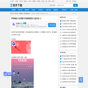 夸克网盘入口在哪里-夸克网盘找到入口的方法-软件技巧-ZOL软件下载