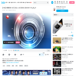 【抖音】看看新闻:  东方卫视——东方新闻:  2024-09-13 18_00_01_哔哩哔哩_bilibili