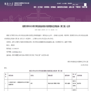 南京大学2021年大学生创业训练计划项目拟立项名单（第二批）公示