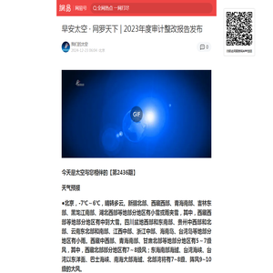 早安太空 · 网罗天下 | 2023年度审计整改报告发布|东海|公摊面积|奥运|审计整改报告|早安太空|杜鲁门|网罗天下_手机网易网