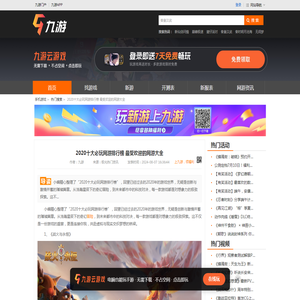 2020十大必玩网游排行榜 最受欢迎的网游大全_九游手机游戏