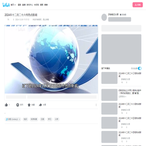 2024年十二月二十六号热点新闻_哔哩哔哩_bilibili