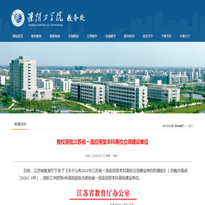 我校获批江苏省一流应用型本科高校立项建设单位-淮阴工学院教务处