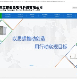 保定市创奥电气科技有限公司_变压器中性点成套装置_风冷控制箱_变压器排油注氮灭火装置