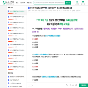 2023年7月国家开放大学本科《政府经济学》期末纸质考试试题及答案-20240805.docx - 人人文库