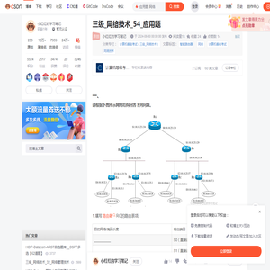 三级_网络技术_54_应用题_应用题 网络-CSDN博客