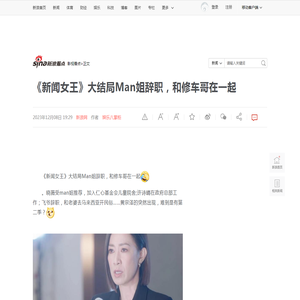 《新闻女王》大结局Man姐辞职，和修车哥在一起|新闻女王_新浪新闻