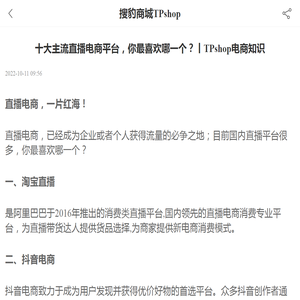 十大主流直播电商平台，你最喜欢哪一个？丨TPshop电商知识