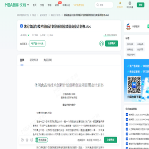 休闲食品与技术创新计划创新创业项目商业计划书 -  MBA智库文档