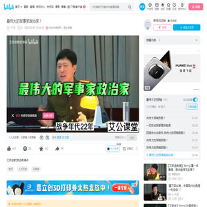 最伟大的军事家政治家！_哔哩哔哩_bilibili