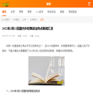 2022年3月12日国内外时事政治热点新闻汇总_18183教育