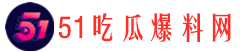 51爆料吃瓜网：揭秘网络热点真相，打造吃瓜群众的首选之地！ - 51吃瓜爆料网-51吃瓜爆料网