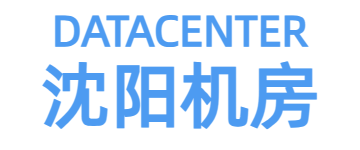 沈阳服务器托管,沈阳机房,沈阳机柜租用,沈阳数据中心