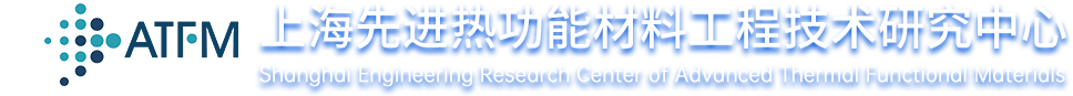 上海先进热功能材料工程技术研究中心