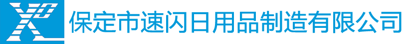 抽纸定制厂家|广告盒抽定制|手帕纸定制厂家-保定市速闪日用品制造有限公司