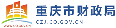 重庆小微担保公司：手把手教你手机上怎样申请创业担保贷款-重庆市财政局