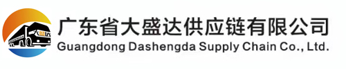 大盛达供应链_广东省大盛达供应链有限公司官网