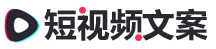 短视频文案网站_2025热门文案_最火文案_爆款文案