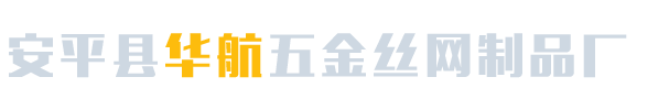 安平县华航五金丝网制品厂_专业生产研发，专业生产各类护栏网、铁丝网。