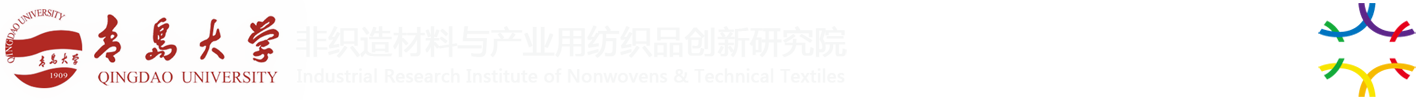 青岛大学非织造材料及产业用纺织品创新研究院