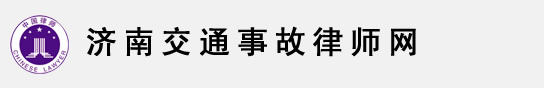 济南交通事故律师，济南律师，济南律师咨询，章丘律师，章丘交通事故律师-徐林全律师网