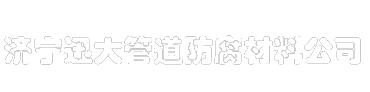 防腐带_防腐胶粘带_聚丙烯纤维胶带_聚丙烯防腐胶带-济宁迅大管道防腐材料有限公司