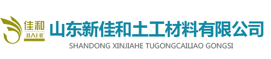 山东新佳和土工材料有限公司，莱芜土工膜，山东莱芜土工布，高强丙纶土工布，土工布生产厂家