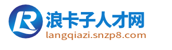 浪卡子人才网_浪卡子招聘信息网_山南浪卡子县求职找工作信息