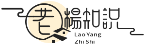 老杨知识 - 分享日常知识以及创业生活