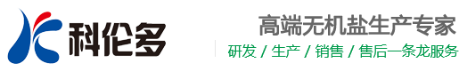 江苏科伦多食品配料有限公司-专业生产厂家：乙酸铵、食品级磷酸氢二钠、硫酸钠、柠檬酸钾、乙酸钠及甲酸铵