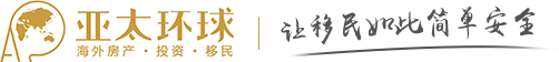 移民-亚太环球专注护照移民、投资移民15年