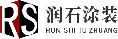 水磨石_水洗石水磨石地坪施工_洗米石-重庆润石涂装工程有限公司