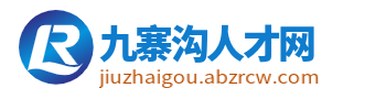 九寨沟招聘信息_九寨沟县人才招聘_阿坝九寨沟同城找工作信息