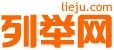 揭阳列举网 - 揭阳分类信息免费发布平台