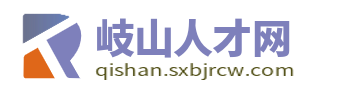 岐山人才网_岐山招聘信息_宝鸡岐山县附近找工作平台