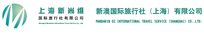 上海新尚维国际旅行社有限公司